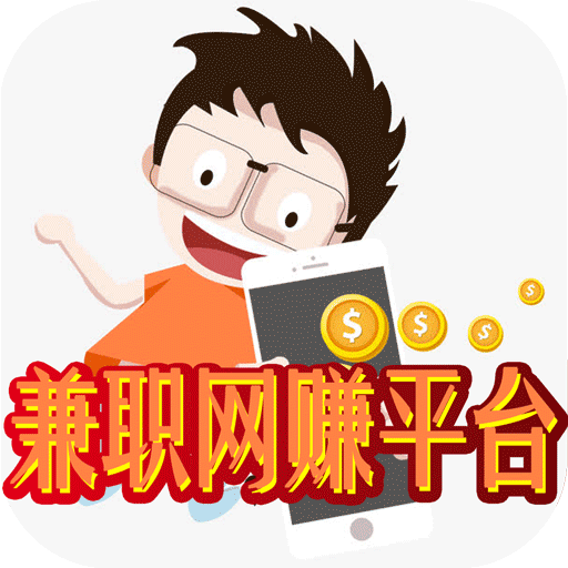 最简单的兼职赚钱平台：人人都能通过手机赚钱