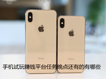 手机试玩赚钱平台任务晚点还有的有哪些