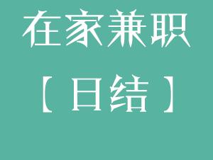 什么工作在家能赚钱，用手机赚钱的方法有吗?