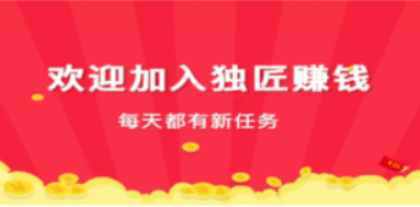 独匠赚钱试玩怎么样？独匠赚钱上来没有任务怎么办