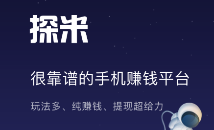 探米手机赚钱是真的吗？探米app试玩平台怎么赚钱