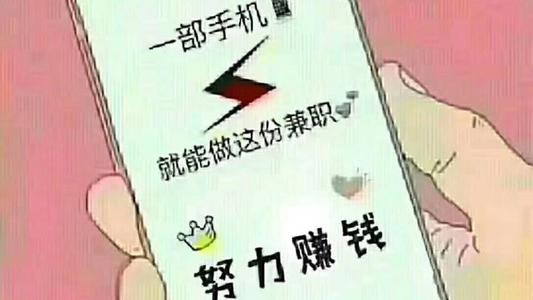 学生怎么用手机赚钱？靠谱手机兼职赚钱方法