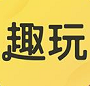 趣玩赚钱