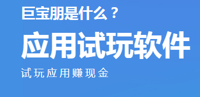 巨宝朋兼职赚钱软件平台，让你的钱包满满的