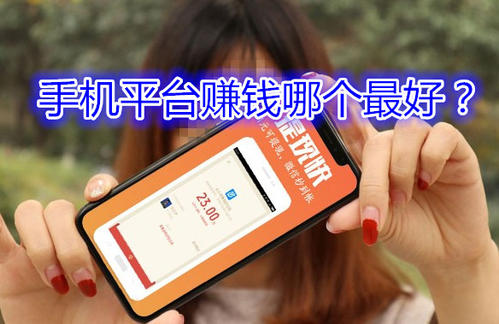手机赚钱有哪个平台好？靠谱的赚钱平台推荐