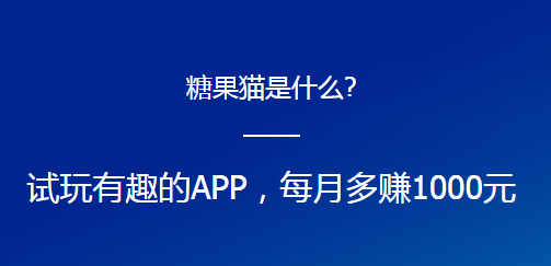糖果猫：专门为苹果手机用户设计的赚钱平台
