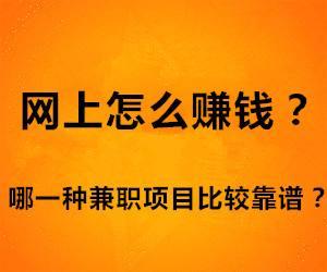 手机如何赚钱更快速？非常简单的手机赚钱方法推荐