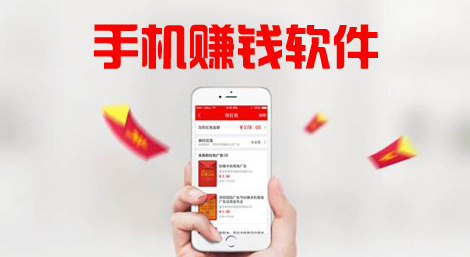 有没有什么好的手机赚钱的手机软件