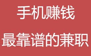 怎么用手机兼职赚钱？日入50很简单