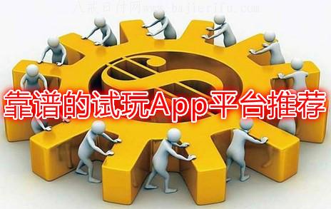 2019苹果手机试玩赚钱软件推荐：续