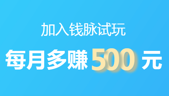 苹果手机赚钱平台，钱脉APP最在行，收款秒到账