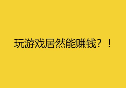 游戏赚钱软件哪个好用？推荐几款能挣钱的手机游戏平台