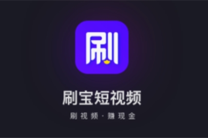刷宝让你看着视频刷着手机也能赚钱