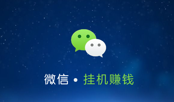 微信挂机赚钱平台是真的吗？微信挂机赚钱安全吗？