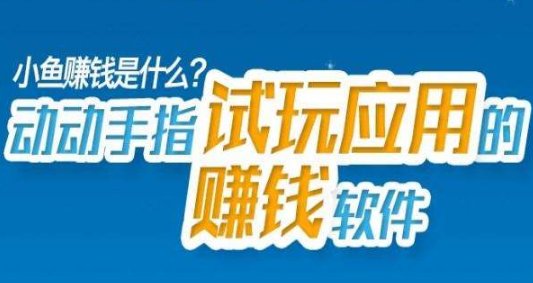 苹果手机赚钱软件哪个好？小鱼赚钱APP收入稳稳的