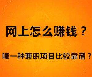 网上有什么赚钱的门路?不妨试试手机赚钱