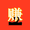 自动赚