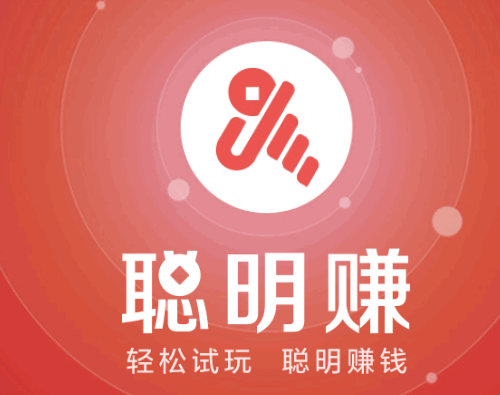 聪明赚app试玩平台怎么样？聪明赚钱app是真的吗