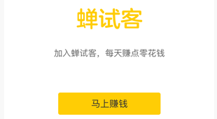 一款可以带给你收益的软件-蝉试客