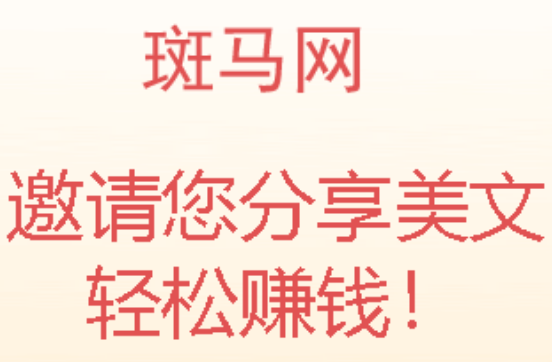 斑马网靠谱吗？转发文章赚钱高达0.3元/次阅读