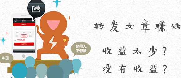 转发文章被阅读也没有收益，转发文章为什么没收益