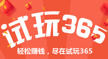 试玩365赚钱是真的吗?试玩365app提现多久到账