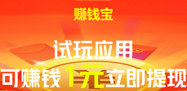 友榜赚钱宝赚钱是真的吗?友榜赚钱宝试玩平台怎么样