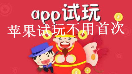 苹果试玩不用首次?什么试玩平台不用首次