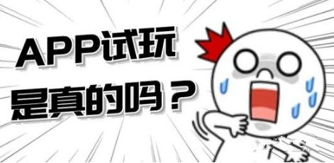 苹果试玩现在越来越多人做究竟能不能赚钱