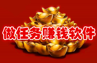 悬赏赚钱哪个平台好？有没有做悬赏赚钱的软件