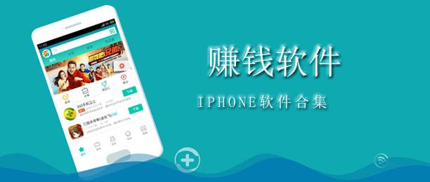 苹果手机有没有比试玩平台还要赚钱的软件