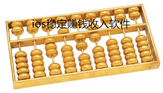 ios稳定赚钱收入软件，保证收入长期稳定让你在家赚钱
