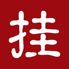 甩手赚