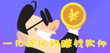 下载秒提现一元的软件,注册送一元秒提现的app介绍