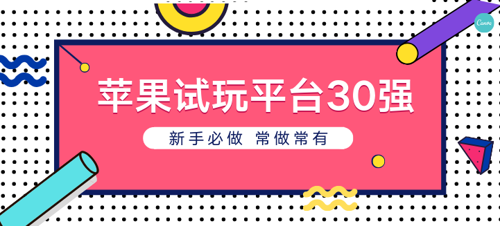 苹果手机什么软件任务最多?介绍几个试玩任务最多的平台