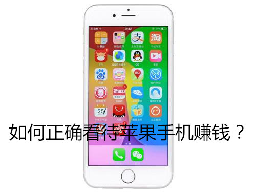 如何正确看待苹果手机赚钱？