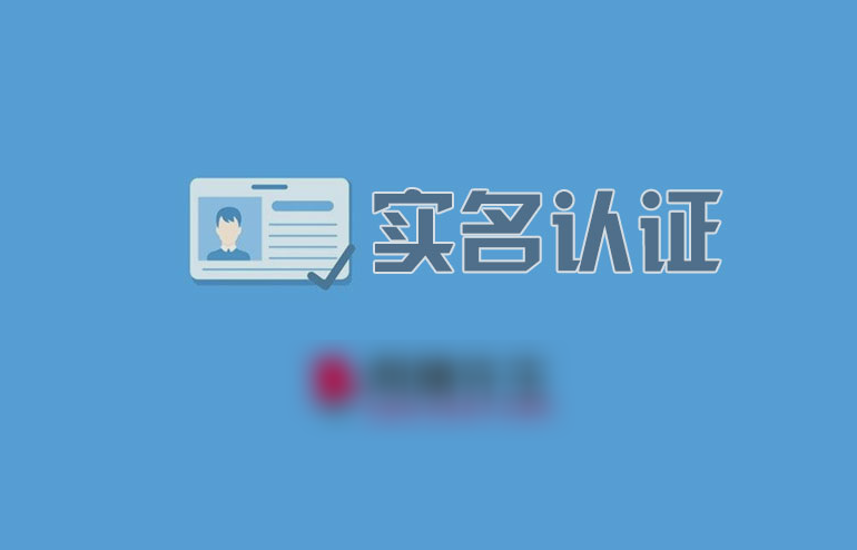 试玩为什么要实名认证？试玩平台实名认证安全吗？
