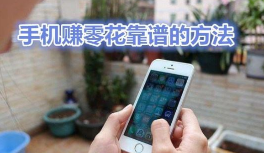 手机上怎么赚钱最靠谱？要怎么才可以在手机上赚钱啊