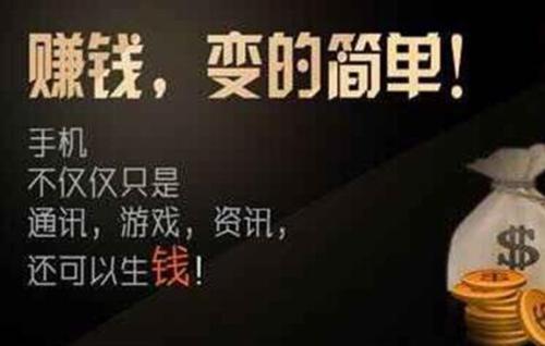 各种手机赚钱方法以及相关手赚软件推荐