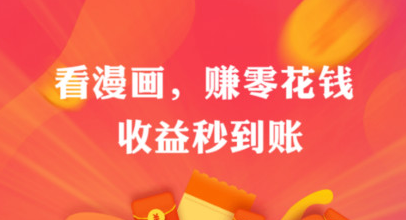 看漫画可以赚钱的应用-抖腿漫画