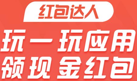 红包达人跑路了吗？红包达人赚钱软件怎么样