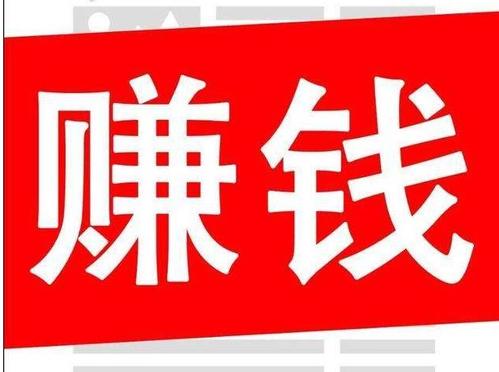 做梦都在赚钱的方法，手机兼职赚钱！