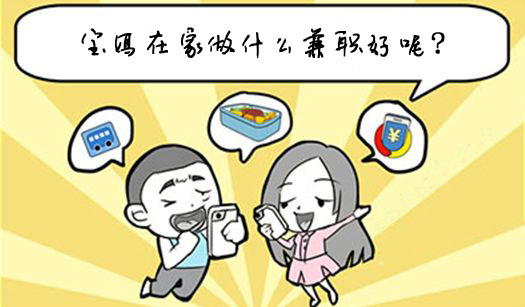 女人想经济独立在家做兼职请关注手机赚钱！