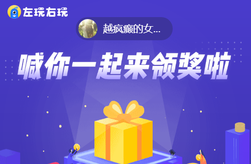 左玩右玩靠谱吗?左玩右玩一天能赚多少钱