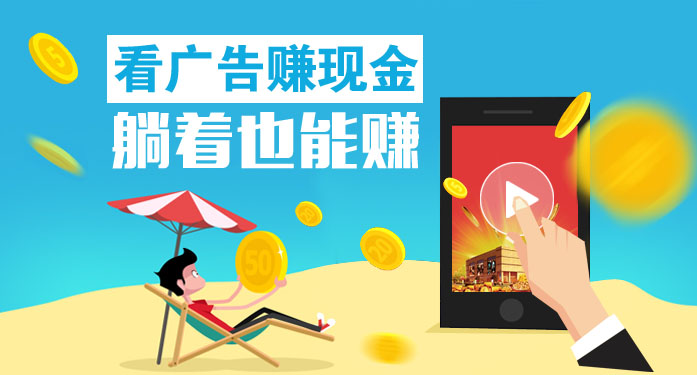 浏览广告赚钱真的吗？不妨试试更靠谱的手机赚钱软件