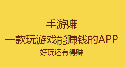 手游赚app靠谱吗？手游赚app玩手游能赚钱是真的假的