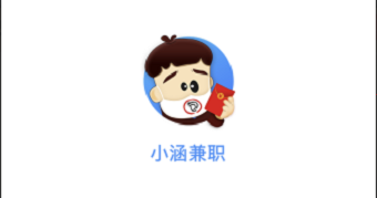 小涵兼职靠谱吗？小涵兼职赚钱真的假的