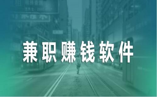 苹果手机兼职软件哪个可靠？靠谱的苹果手机兼职平台哪个好