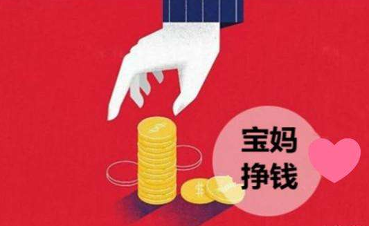 宝妈在家带孩子如何赚钱？宝妈带孩子赚钱两不误的秘诀