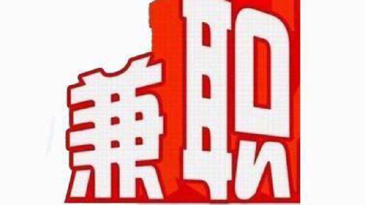 晚上兼职做什么好？晚班兼职三小时100元